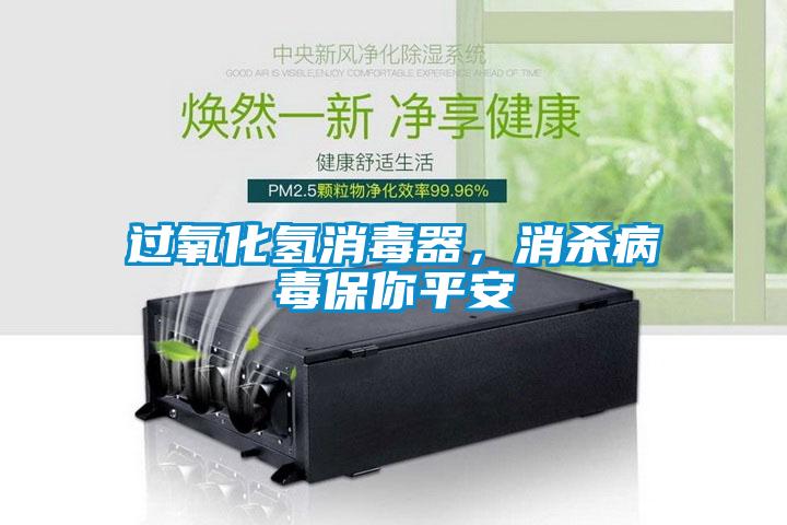過(guò)氧化氫消毒器，消殺病毒保你平安