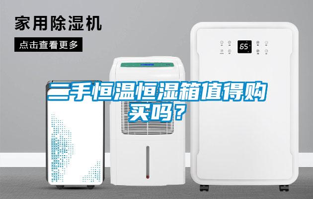 二手恒溫恒濕箱值得購(gòu)買嗎？