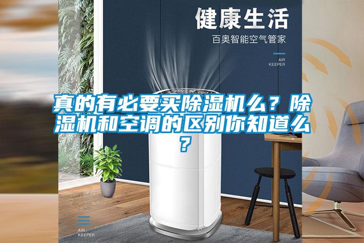 真的有必要買除濕機么？除濕機和空調(diào)的區(qū)別你知道么？