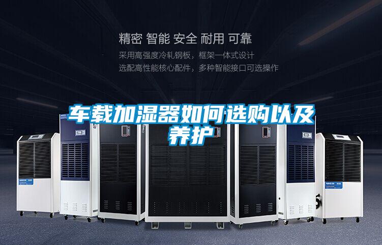 車載加濕器如何選購以及養(yǎng)護(hù)