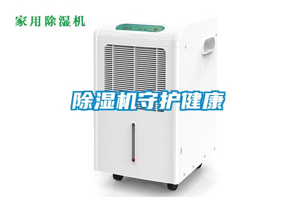 除濕機守護(hù)健康