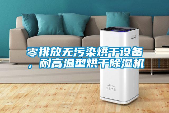 零排放無(wú)污染烘干設(shè)備，耐高溫型烘干除濕機(jī)