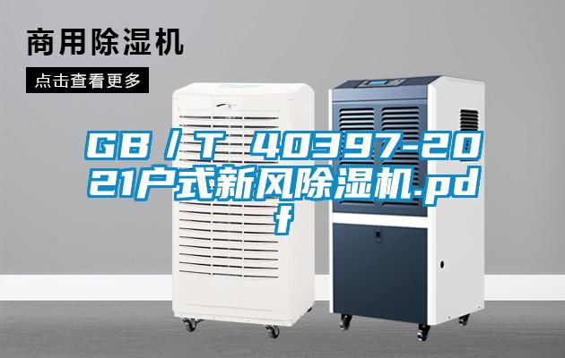 GB／T 40397-2021戶式新風(fēng)除濕機.pdf