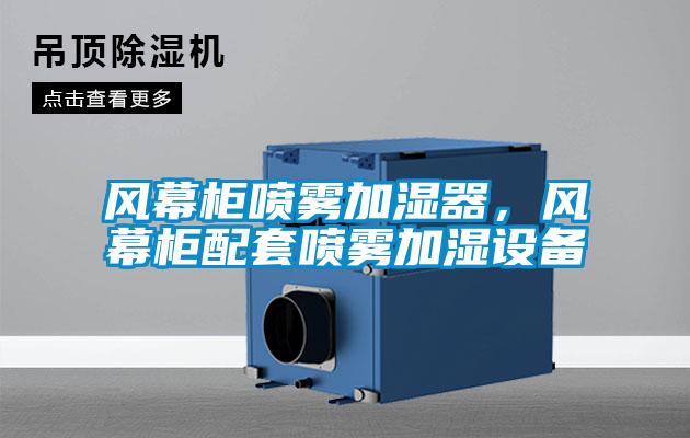 風幕柜噴霧加濕器，風幕柜配套噴霧加濕設備