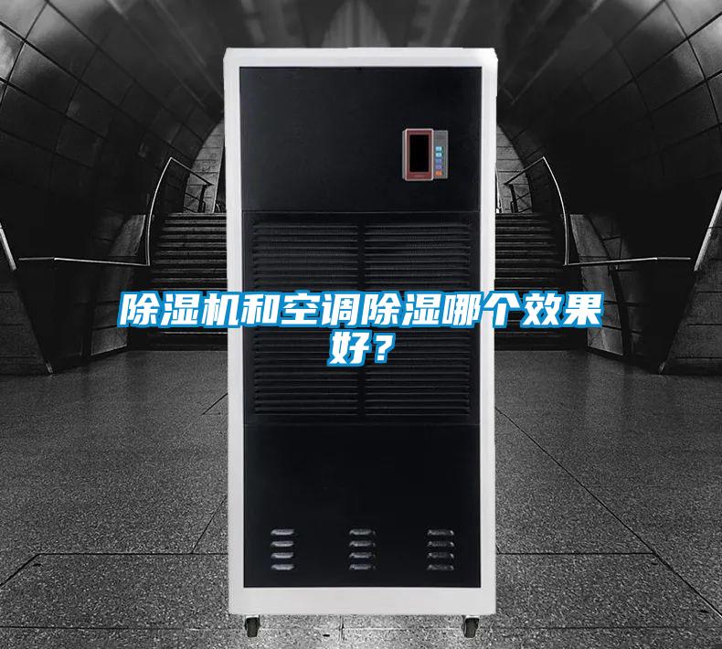 除濕機(jī)和空調(diào)除濕哪個(gè)效果好？