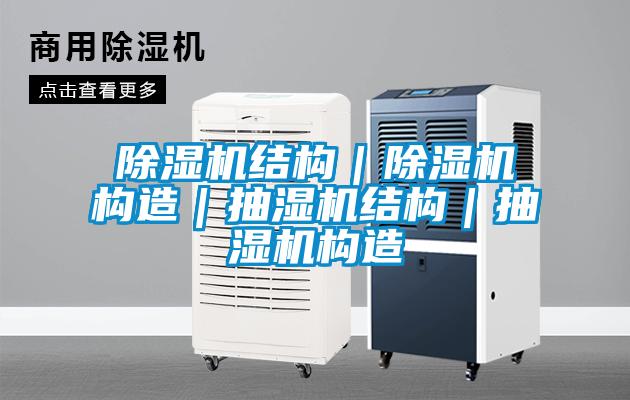 除濕機結(jié)構(gòu)｜除濕機構(gòu)造｜抽濕機結(jié)構(gòu)｜抽濕機構(gòu)造