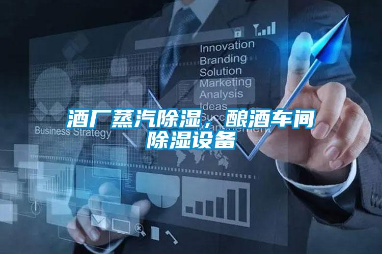 酒廠蒸汽除濕，釀酒車間除濕設(shè)備