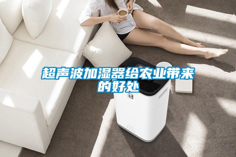 超聲波加濕器給農業(yè)帶來的好處