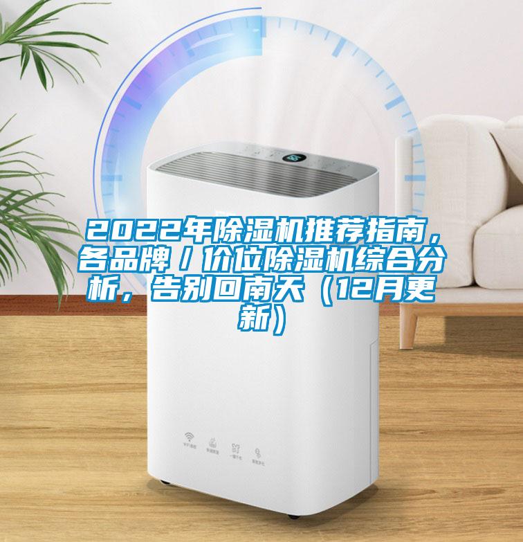 2022年除濕機(jī)推薦指南，各品牌／價(jià)位除濕機(jī)綜合分析，告別回南天（12月更新）