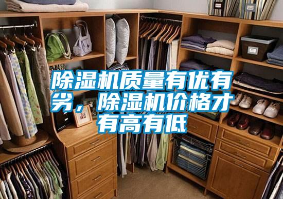 除濕機(jī)質(zhì)量有優(yōu)有劣，除濕機(jī)價格才有高有低