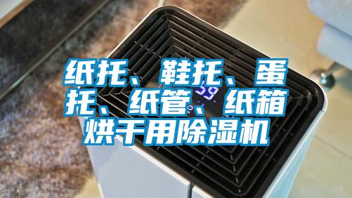 紙托、鞋托、蛋托、紙管、紙箱烘干用除濕機