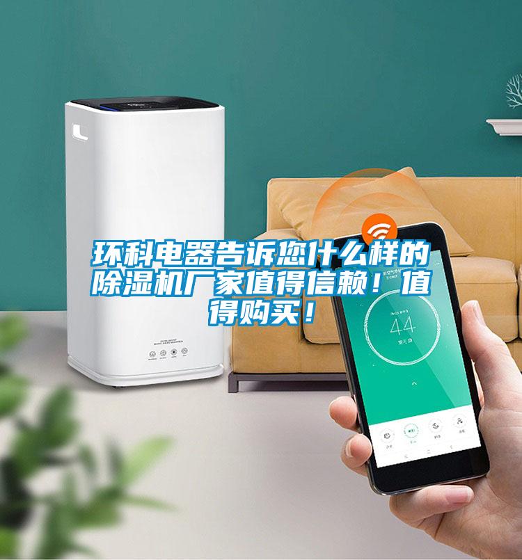 環(huán)科電器告訴您什么樣的除濕機廠家值得信賴！值得購買！