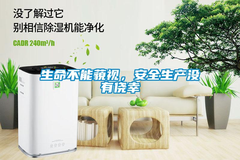 生命不能藐視，安全生產(chǎn)沒有僥幸
