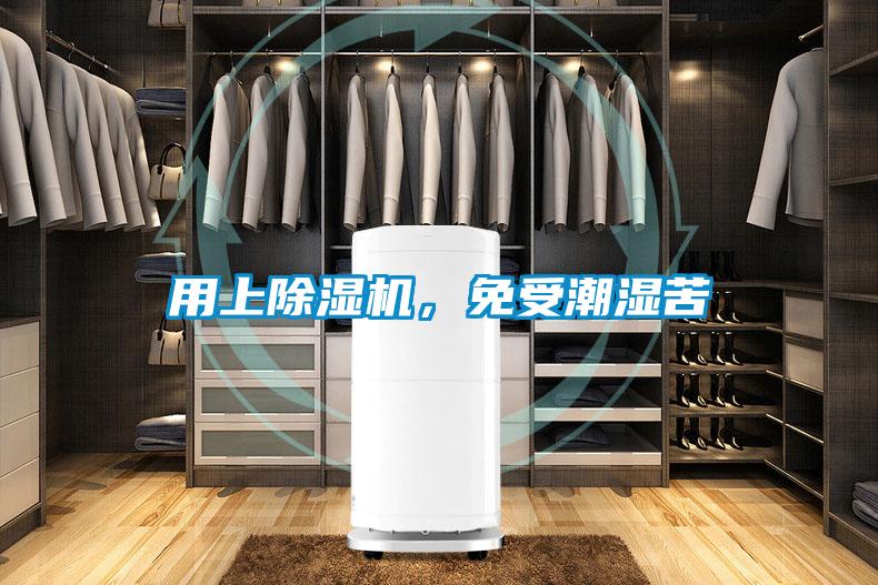 用上除濕機，免受潮濕苦