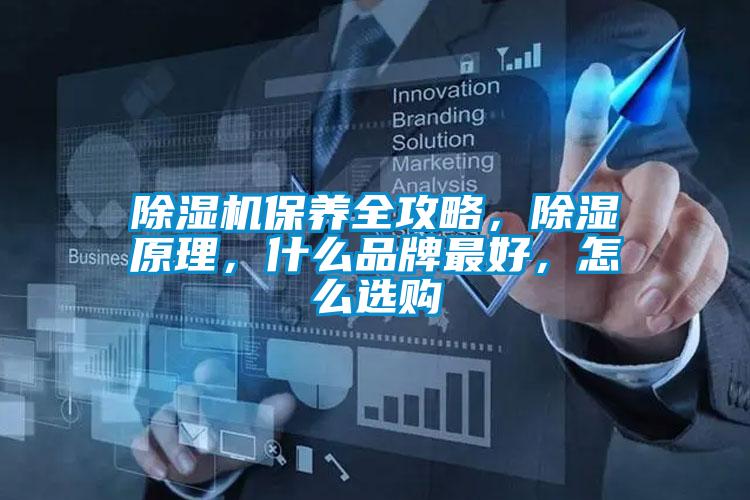 除濕機(jī)保養(yǎng)全攻略，除濕原理，什么品牌最好，怎么選購