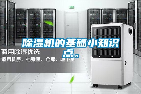除濕機的基礎(chǔ)小知識點。