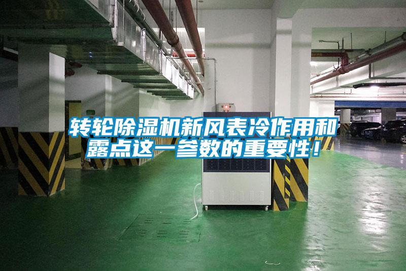 轉(zhuǎn)輪除濕機新風(fēng)表冷作用和露點這一參數(shù)的重要性！