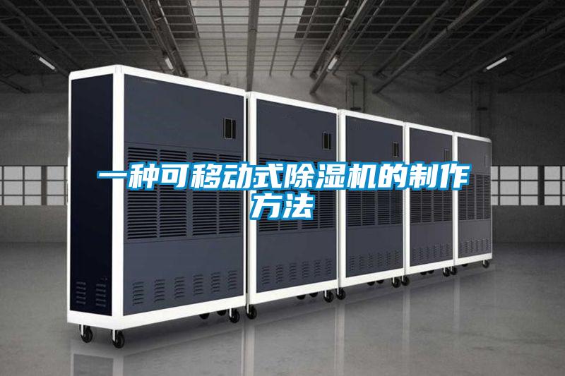 一種可移動式除濕機(jī)的制作方法