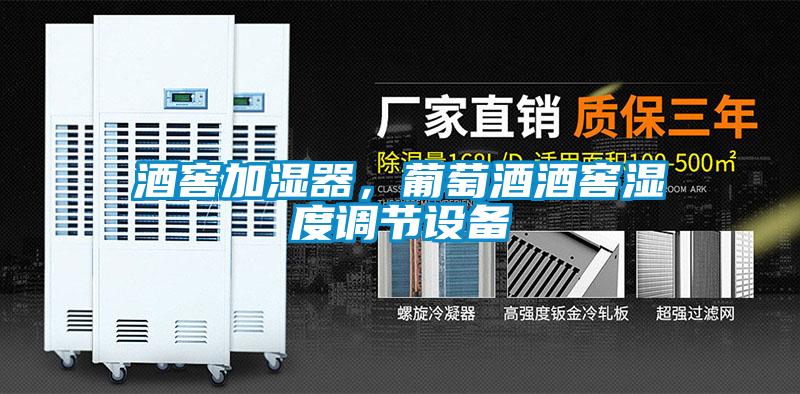 酒窖加濕器，葡萄酒酒窖濕度調(diào)節(jié)設(shè)備