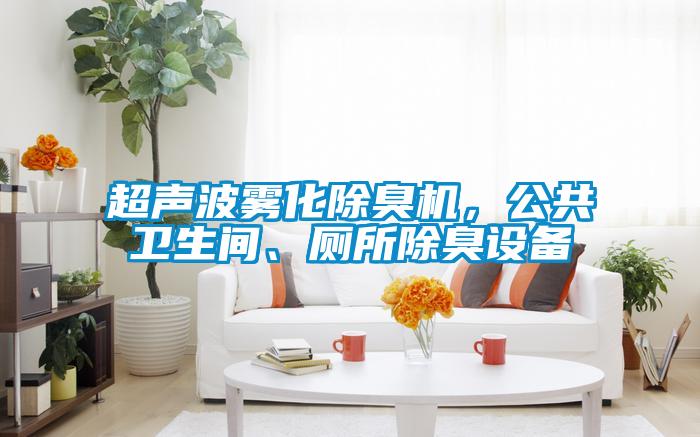超聲波霧化除臭機(jī)，公共衛(wèi)生間、廁所除臭設(shè)備