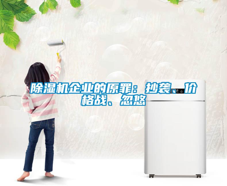 除濕機(jī)企業(yè)的原罪：抄襲、價格戰(zhàn)、忽悠