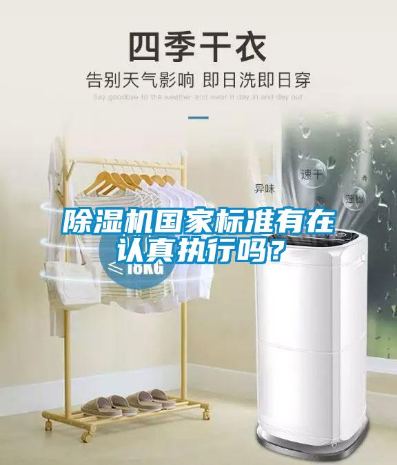除濕機(jī)國(guó)家標(biāo)準(zhǔn)有在認(rèn)真執(zhí)行嗎？