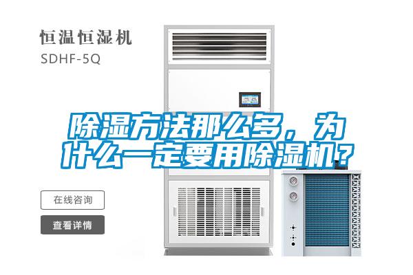 除濕方法那么多，為什么一定要用除濕機(jī)？