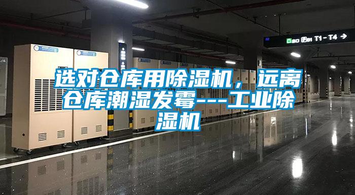 選對倉庫用除濕機,遠離倉庫潮濕發(fā)霉---工業(yè)除濕機