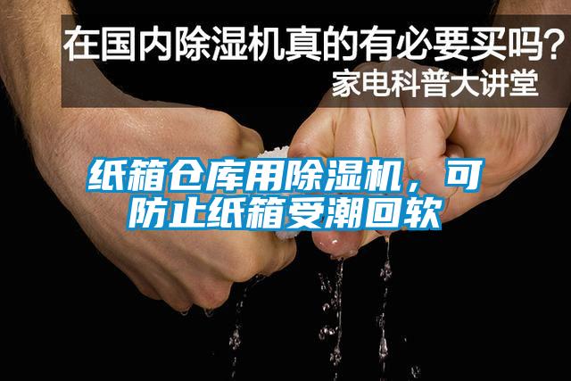紙箱倉庫用除濕機，可防止紙箱受潮回軟