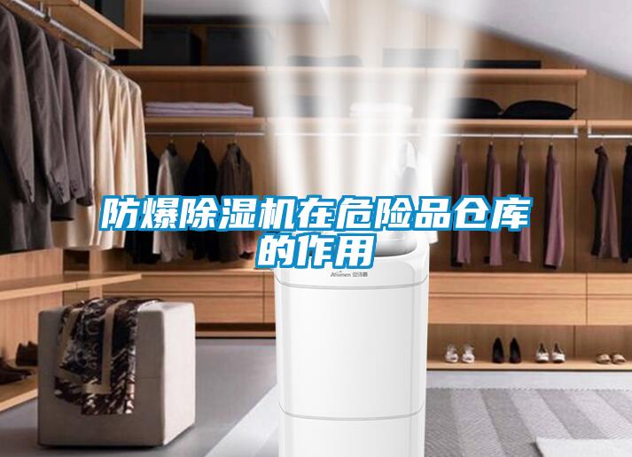 防爆除濕機(jī)在危險(xiǎn)品倉(cāng)庫(kù)的作用