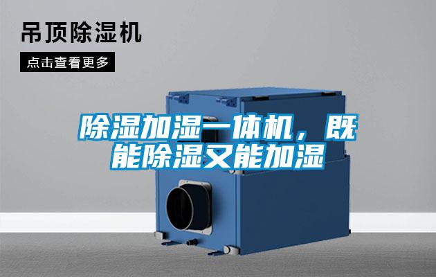 除濕加濕一體機，既能除濕又能加濕