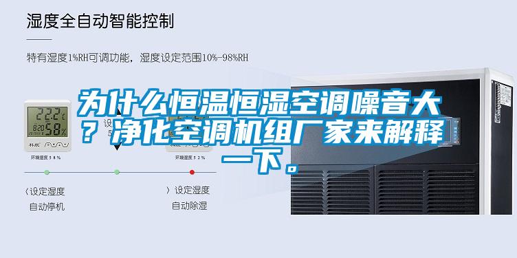 為什么恒溫恒濕空調(diào)噪音大？凈化空調(diào)機組廠家來解釋一下。