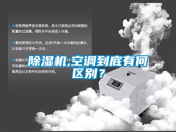 除濕機(jī),空調(diào)到底有何區(qū)別？