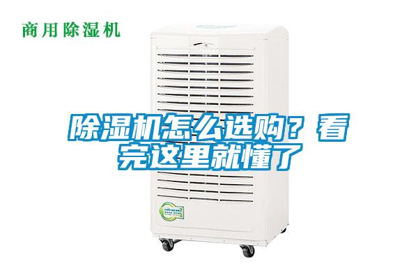 除濕機(jī)怎么選購(gòu)？看完這里就懂了