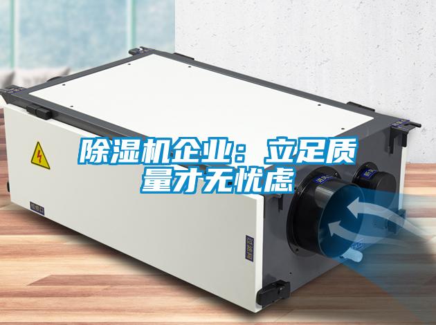 除濕機企業(yè)：立足質量才無憂慮