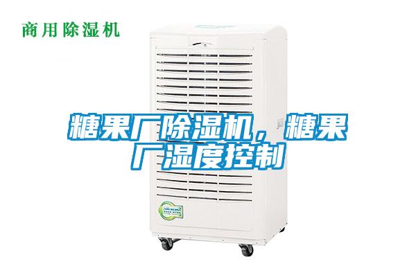 糖果廠除濕機(jī)，糖果廠濕度控制