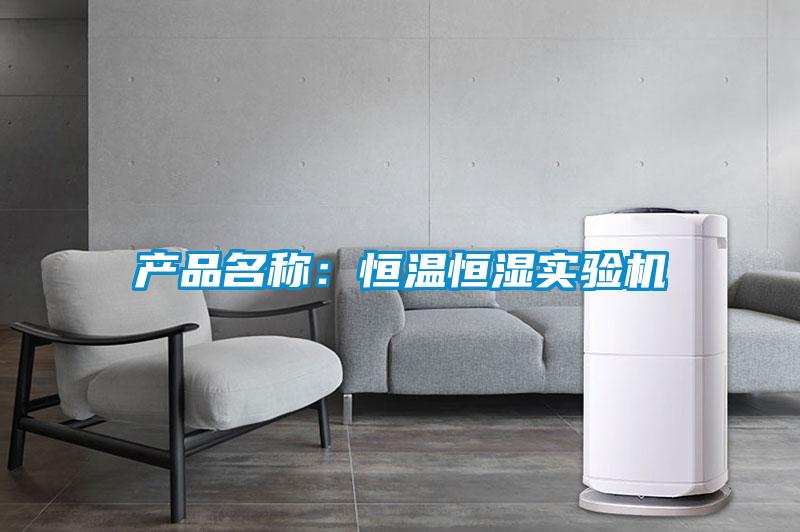 產(chǎn)品名稱：恒溫恒濕實驗機