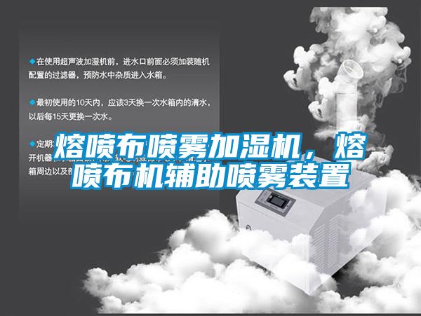 熔噴布噴霧加濕機，熔噴布機輔助噴霧裝置