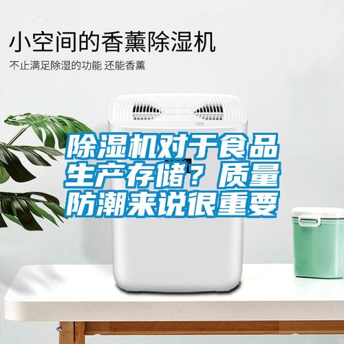 除濕機(jī)對(duì)于食品生產(chǎn)存儲(chǔ)？質(zhì)量防潮來(lái)說(shuō)很重要