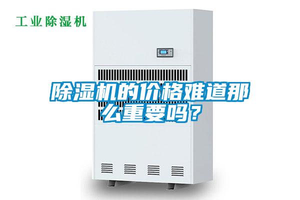 除濕機(jī)的價(jià)格難道那么重要嗎？