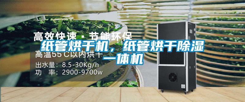 紙管烘干機，紙管烘干除濕一體機