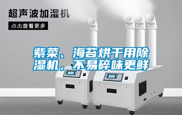 紫菜、海苔烘干用除濕機(jī)，不易碎味更鮮