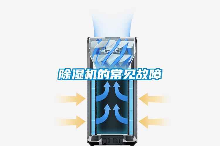 除濕機(jī)的常見(jiàn)故障