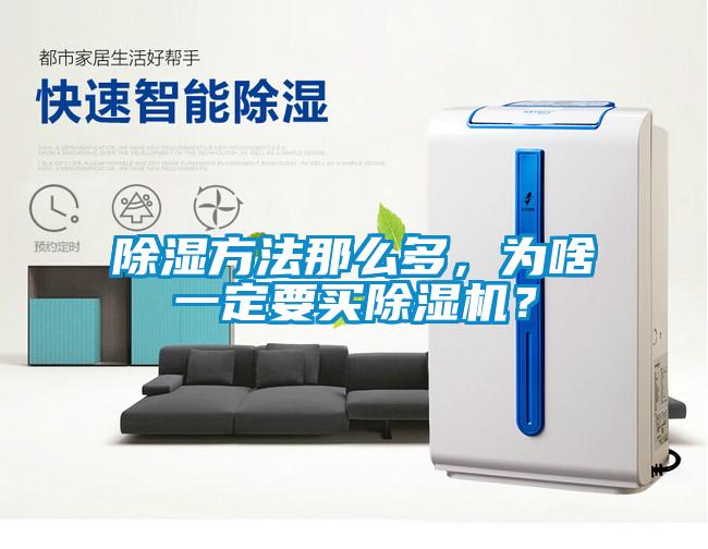 除濕方法那么多，為啥一定要買除濕機？