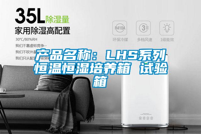 產(chǎn)品名稱(chēng)：LHS系列恒溫恒濕培養(yǎng)箱 試驗(yàn)箱