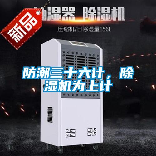 防潮三十六計(jì)，除濕機(jī)為上計(jì)