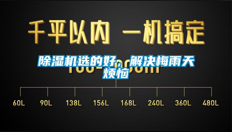 除濕機(jī)選的好，解決梅雨天煩惱