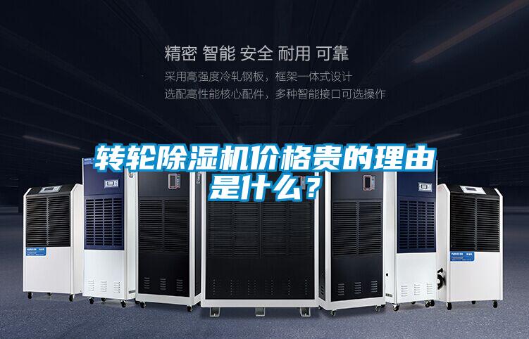 轉(zhuǎn)輪除濕機(jī)價格貴的理由是什么？