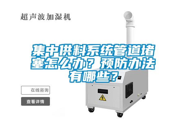 集中供料系統(tǒng)管道堵塞怎么辦？預防辦法有哪些？