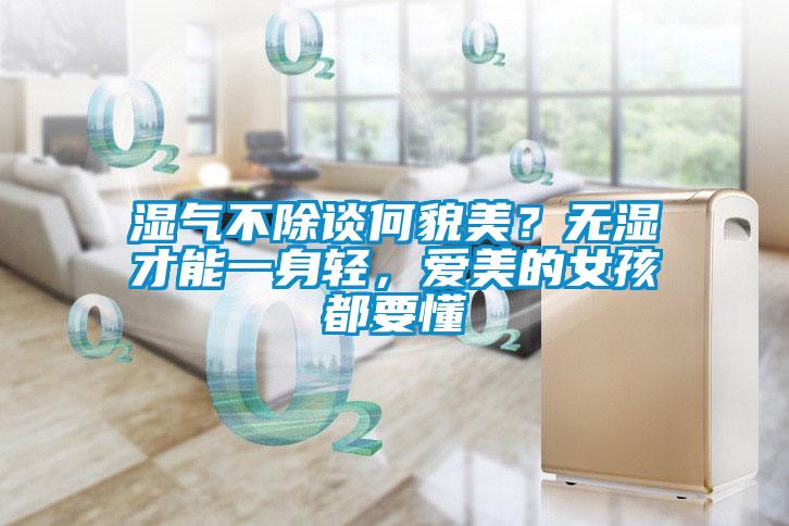 濕氣不除談何貌美？無濕才能一身輕，愛美的女孩都要懂